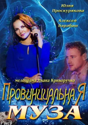 Провинциальная муза (сериал 2013)