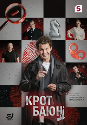 Крот Баюн (сериал 2026)