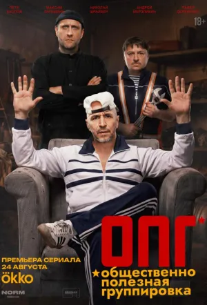 ОПГ (сериал 2026)