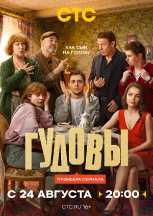 Гудовы (сериал 2026)