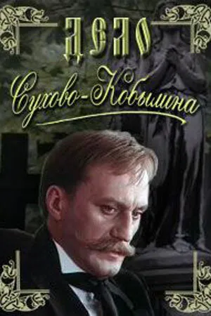 Дело Сухово-Кобылина (сериал 1991)
