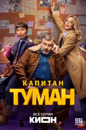 Капитан Туман (сериал 2026)