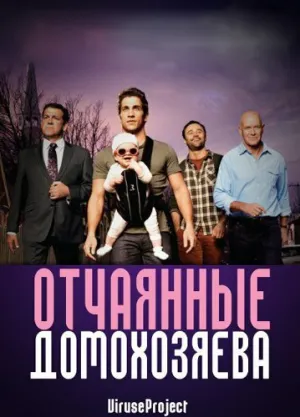 Отчаянные домохозяева (сериал 2012)