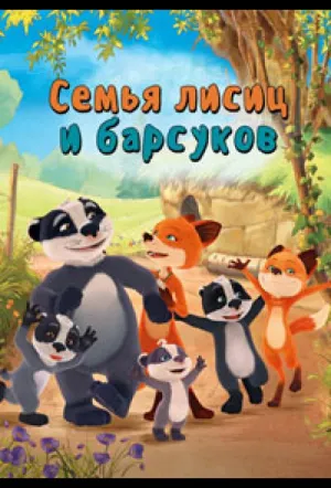 Семья лисиц и барсуков / Лисы и барсуки (сериал 2018)