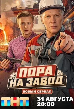 Пора на завод (сериал 2025)