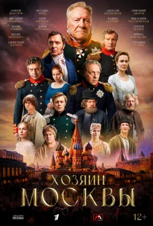 Хозяин Москвы (сериал 2026)