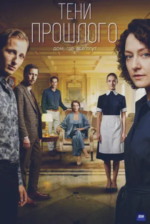 Тени прошлого (сериал 2026)
