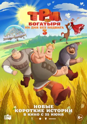 Три богатыря. Ни дня без подвига 3 (сериал 2026)