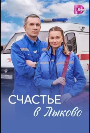 Счастье в Лыково (сериал 2026)