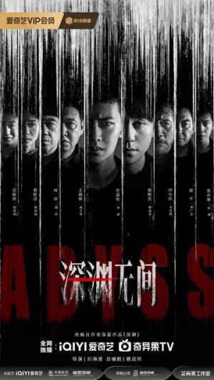 Бездна (сериал 2026)