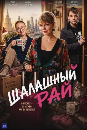 Шалашный рай (сериал 2023)