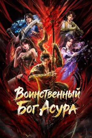 Воинственный Бог Асура (сериал 2023)