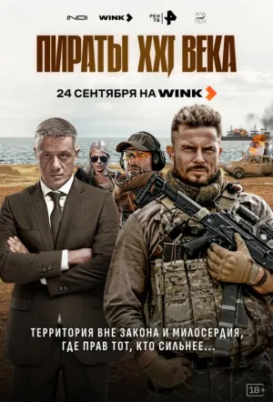 Пираты XXI века (сериал 2026)