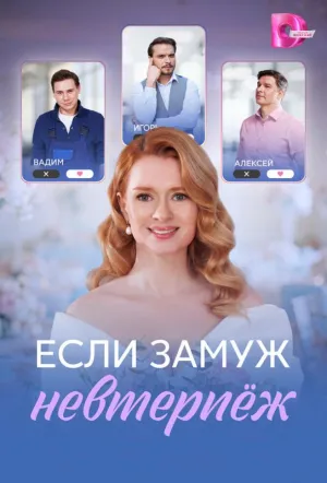 Если замуж невтерпёж (сериал 2026)