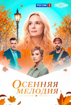 Осенняя мелодия (сериал 2025)