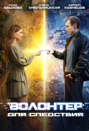 Волонтер для следствия (сериал 2026)