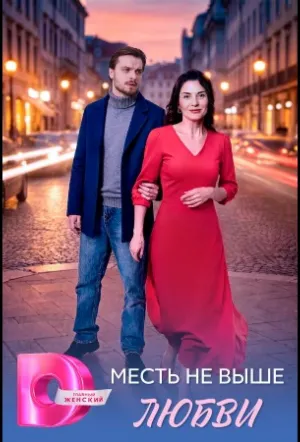Месть не выше любви (сериал 2026)