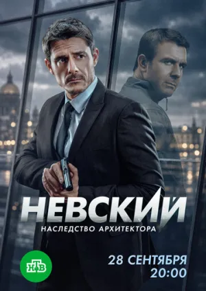Невский. Наследство архитектора (сериал 2025)