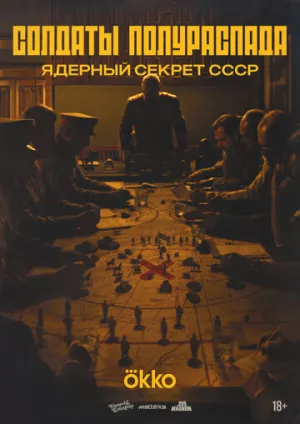 Солдаты полураспада. Ядерный секрет СССР (сериал 2026)