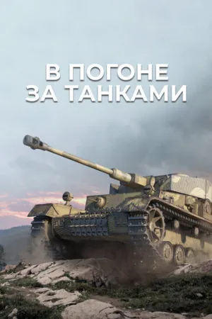 В погоне за танками (сериал 2021)