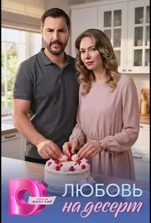 Любовь на десерт (сериал 2026)
