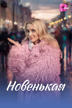 Новенькая (сериал 2026)