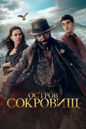 Остров сокровищ (сериал 2026)