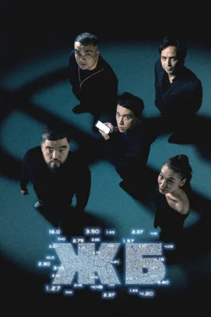 ЖБ (сериал 2024)