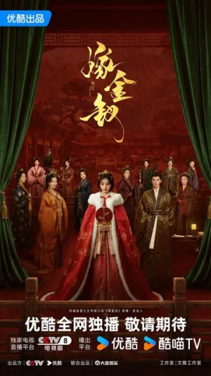 Женитьба на золотой шпильке (сериал 2026)