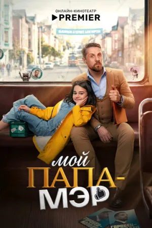 Мой папа – мэр (сериал 2025)