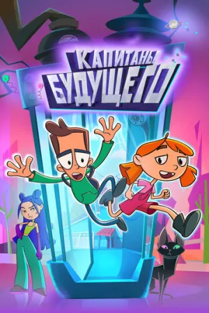 Капитаны будущего (сериал 2023)