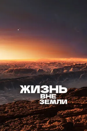 Жизнь вне Земли (сериал 2017)